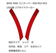 BMW MINI ミニクーパー R50 R52 R53 US仕様 リア　サイドマーカー 左右セット 純正タイプ 社外品 USDM_画像1