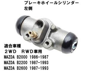 マツダ Ｂ2000 Ｂ2200 Ｂ2600ｉ リアブレーキホイルシリンダーＡＳＳＹ 左側 ミニトラック ホイールシリンダー