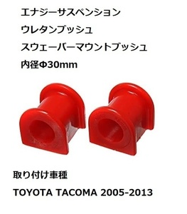 トヨタ タコマ 2005～2013年 スウェーバーマウント ブッシュ エナジーサスペンション ウレタン 85140R レッド　赤 スタビライザー