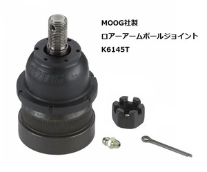 MOOG社製 ロアーボールジョイント K6145T キャデラック エルドラド フリートウッド セビル シボレー アストロ ベルエア ビスケイン