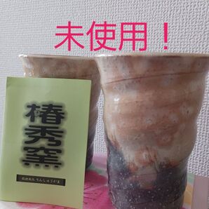 椿秀窯 御本手 萩焼 ペアフリーカップ 小風呂敷付きギフトボックス