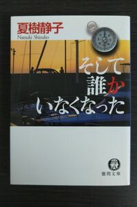 【文庫本】そして誰かいなくなった 夏樹静子