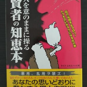 人を意のままに操る「賢者の知恵本」