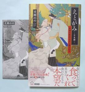 「えとがみ-干支神- 辰神は童貞太子に愛される」犬飼のの／yoco・ペーパー付