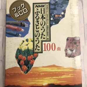 「NHK 日本のうた ふるさとのうた100曲」ブック＆CD4枚組 定価14,000円 講談社 縦31㎝×横23.8㎝の画像4