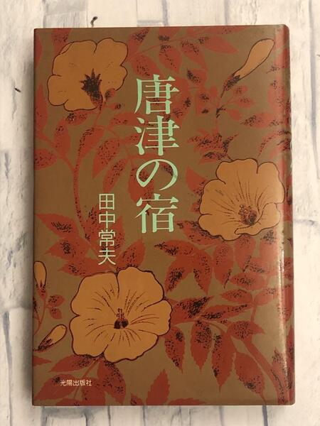 「唐津の宿」田中常夫著 光陽出版社