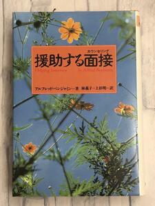 援助する面接(カウンセリング)　アルフレッド・ベンジャミン著　林義子 上杉明訳　定価2,600円