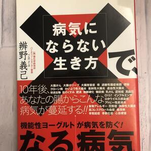 『病気にならない生き方で、なる病気』 弁野義巳著 機能性ヨーグルトが病気を防ぐ! それでも牛乳やヨーグルトやめますか?