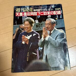 週刊読売　昭和天皇　ご訪米の記録　1975年