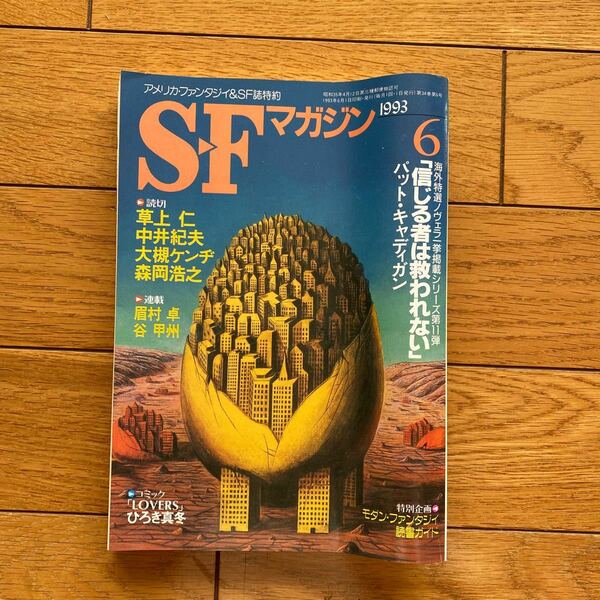 SFマガジン　1993年6月号