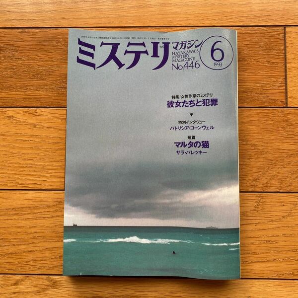 ミステリマガジン　1993年6月号