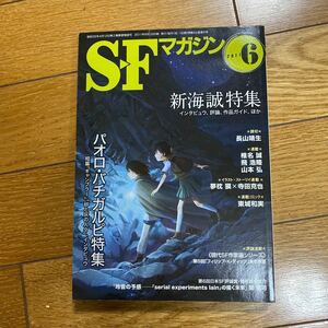 ＳＦマガジン ２０２１年６月号 （早川書房）新海誠