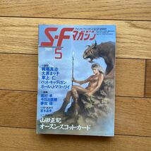 SF マガジン 1989年5月号 早川書房_画像1