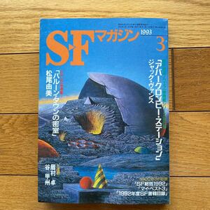 SF マガジン 1993年3月号 早川 書房