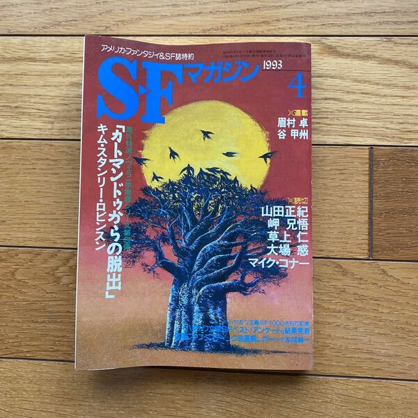 SF マガジン 1993年４月号 早川 書房