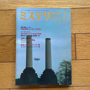 ミステリマガジン 1990年2月号 早川 書房