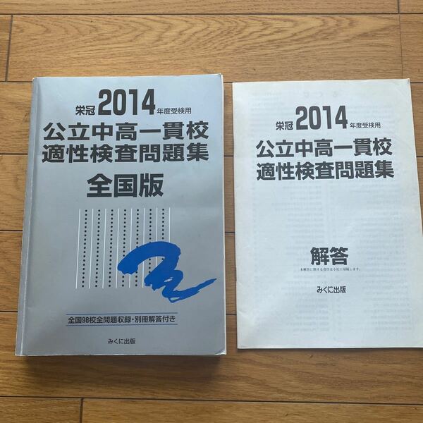 公立中高一貫校適性検査問題集 全国版 (２０１４年度受検用) みくに出版編集部　　　　中学受験