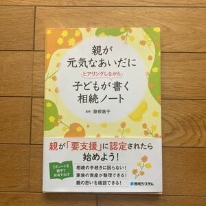 親が元気なあいだに子どもがヒアリングしながら書く相続ノート 曽根惠子／監修 （978-4-7980-6783-4）