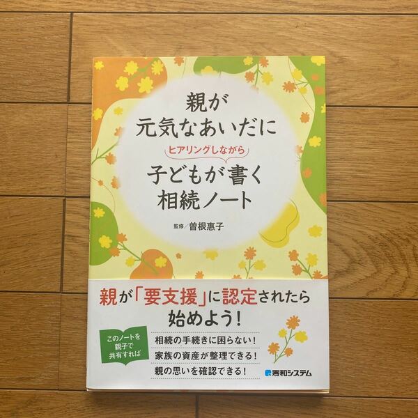 親が元気なあいだに子どもがヒアリングしながら書く相続ノート 曽根惠子／監修 （978-4-7980-6783-4）