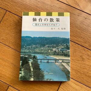 仙台の散策　　佐々　久　　宝文堂