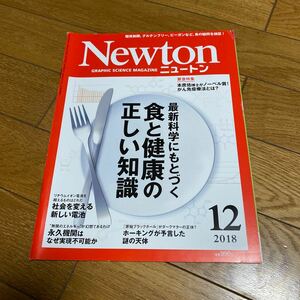 Ｎｅｗｔｏｎ（ニュートン） ２０１８年１２月号 （ニュートン・プレス）