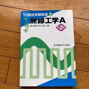 無線工学Ａ （１・２陸技受験教室　２） （第２版） 横山重明／著　吉川忠久／著