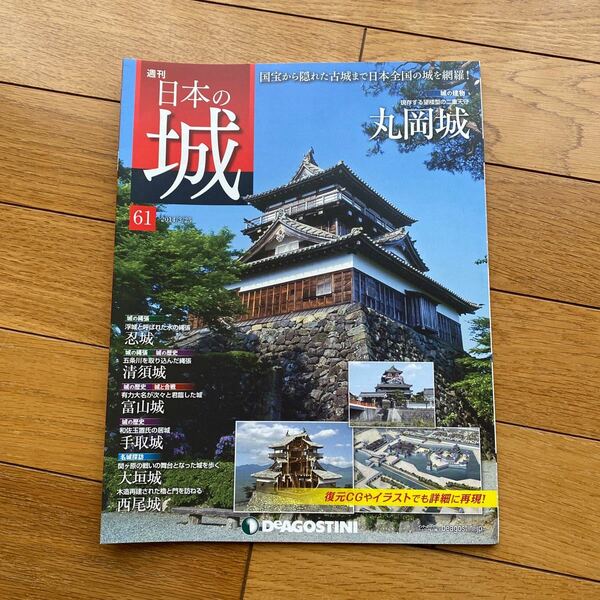 本/日本の城全国版　　No.61 デアゴスティーニ 週刊