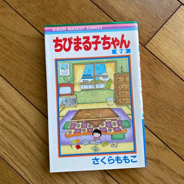 ちびまる子ちゃん　　7 さくらももこ 集英社