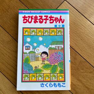 ちびまる子ちゃん　　9 さくらももこ 集英社