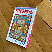 ちびまる子ちゃん　　10 さくらももこ 集英社_画像3