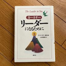 リーダーになるために　カーネギー Ｄ・カーネギー協会／編　山本徳源／訳外国語_画像1