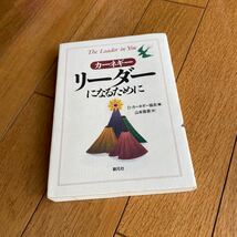 リーダーになるために　カーネギー Ｄ・カーネギー協会／編　山本徳源／訳外国語_画像8