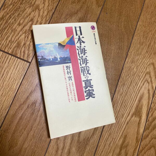 日本海海戦の真実 （講談社現代新書　１４６１） 野村実／著