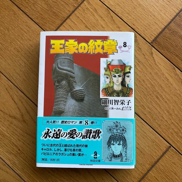 王家の紋章　８ （秋田文庫） 細川智栄子／著　芙～みん／著