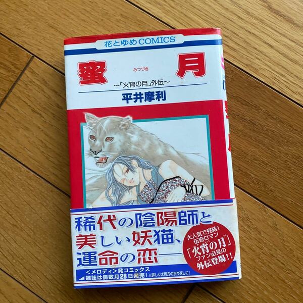 蜜月～「火宵の月」外伝～ （花とゆめコミックス） 平井　摩利　著