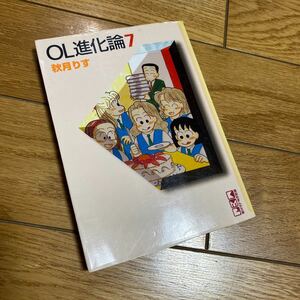 ＯＬ進化論　７ （講談社まんが文庫） 秋月りす／著