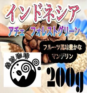 自家焙煎コーヒー豆・受注後焙煎●スペシャリティコーヒー豆　200g インドネシア　マンデリン　アチェ　フォレストグリーン　中深煎り