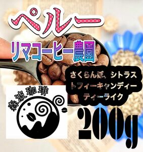 自家焙煎コーヒー豆・受注後焙煎●スペシャリティコーヒー豆　200g ペルー　リマコーヒー農園　中煎り