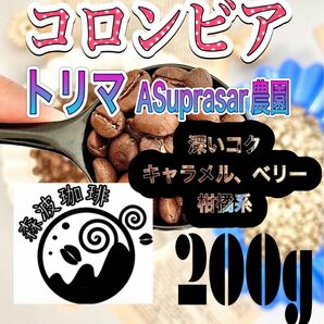 自家焙煎コーヒー豆・受注後焙煎●スペシャリティコーヒー豆　200g コロンビア　トリマ　Asuprasar農協　中深煎り