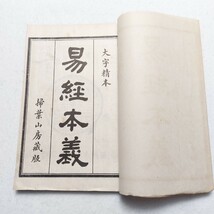 易経本義　糸とじ本　糸綴じ　古書　①_画像2