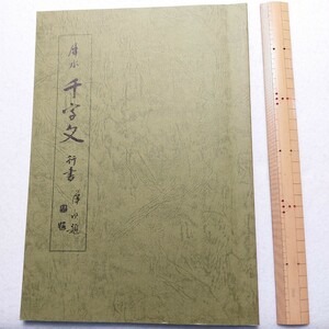 犀水　行書千字文　石橋啓十郎　