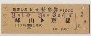 国鉄　D硬緑　特急券　あさしお８号　峰山→京都　完全常備　峰山駅発行　S58