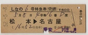 国鉄　D硬緑　特急券（乗継）　しなの６号　松本→名古屋　列車名・乗降区間印刷　白馬駅発行　S52