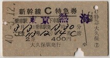 国鉄　A硬青　新幹線C特急券 ２等　こだま113号　東京→熱海　列車名印刷　大久保駅発行　S40_画像1