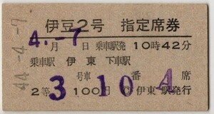 国鉄　A硬青　指定席券 ２等　伊豆２号　伊東→　　降車駅名以外印刷　伊東駅発行　S44