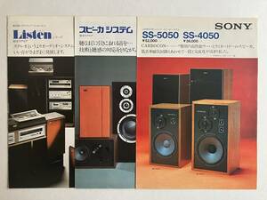 【 SONY スピーカシステムなど カタログ3部セット 】 1974年