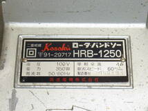 H◆Kosoku/高速電機 ロータ・バンドソー 100V HRB-1250 専用ケース付き ロータリーバンドソー/切断機_画像5