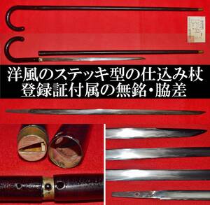 脇差　仕込み杖　無銘　長さ48.5cm　登録証付　合法　日本刀　幕末時代　隠し武器　当時物　骨董品　武具　暗器　ステッキ型　刀装具　珍品