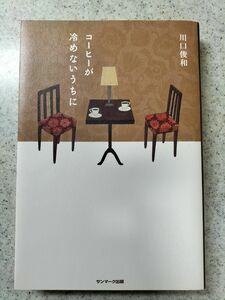 コーヒーが冷めないうちに （サンマーク出版）川口俊和/著　単行本