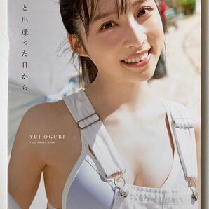 【セブンネット限定版】小栗有以 写真集　君と出逢った日から AKB48